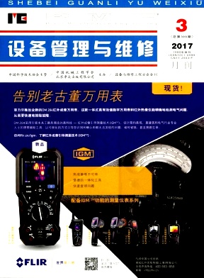 《设备管理与维修》国家级期刊发表