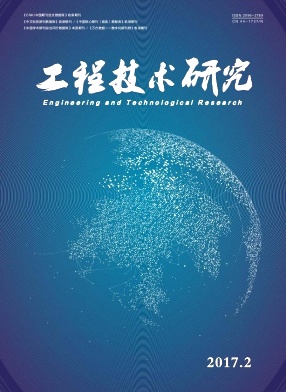 《工程技术研究》期刊发表邮箱